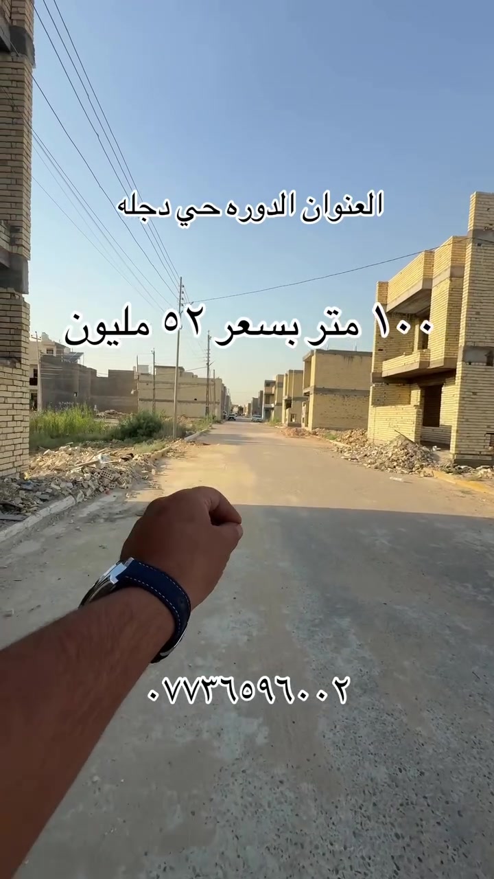 العنوان : الدوره حي دجله 
صنف الارض : زراعي سند ٢٥
خدمات : كامله 
للاستفسار: ***********

.

#لايك #العراق #الدوره #عقارات #بغداد
