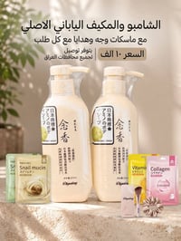 شامبو ياباني أصلي • مكيف ياباني • ماسكات وهدايا