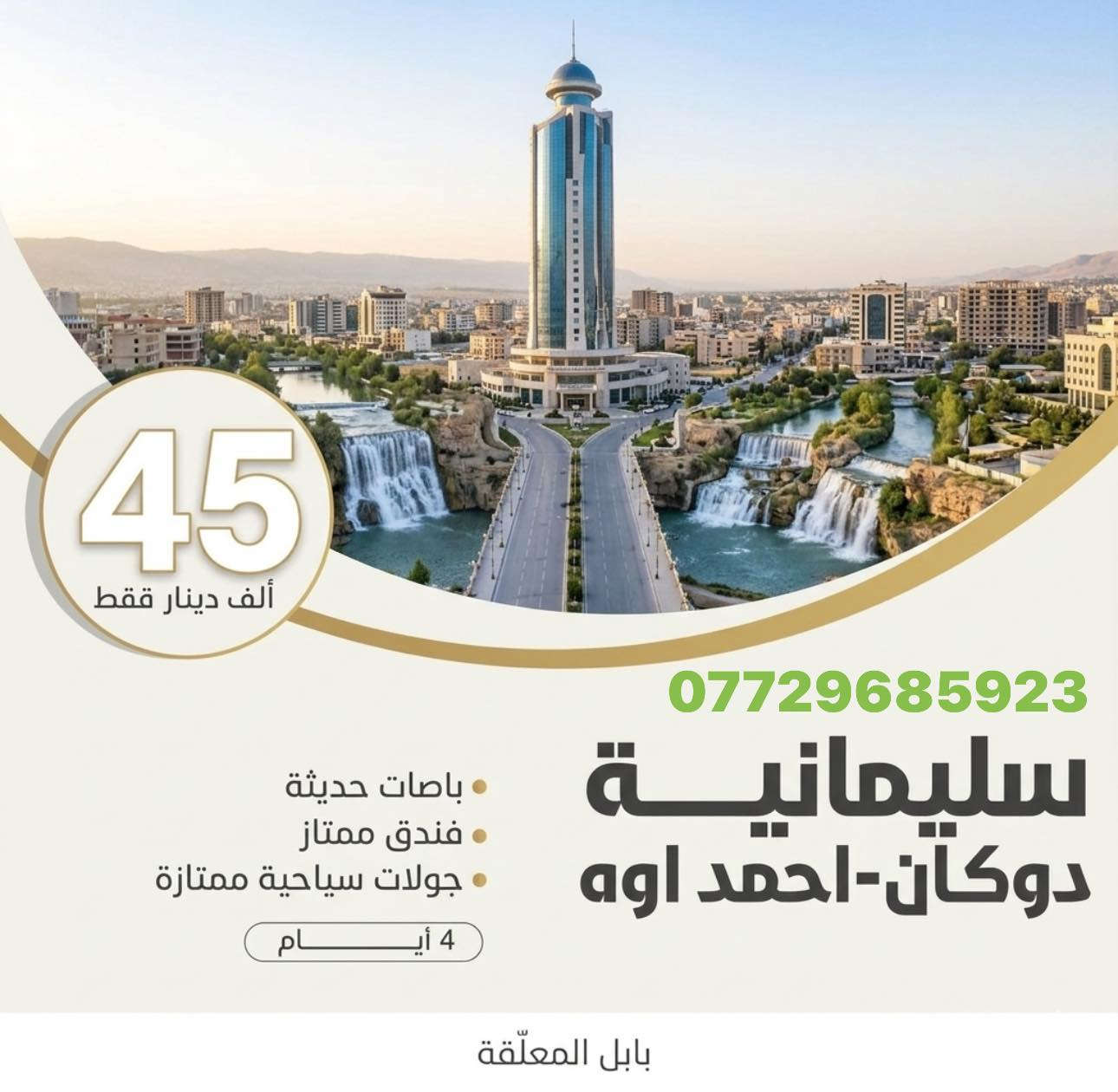 يوم الاربعاء مع شركة بابل المعلقة احجز الان 
***********
