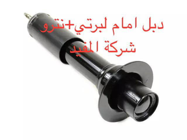 لبرتي ٢٠٠٨-٢٠١٢+نترو
عرض الصيانة صدر امام +خلفي ٧٥ الف بمناسبة عيد الفطر المبارك 
عروض صدر امام٢٣٠ الف +خلفي ١٣٠ الف لبرتي +نترو يشمل 
1-راس روط عدد ٢
2-شمعات امام عدد ٢
3- سيت بوشة طبلة اسفل عدد ٦
4-طوبه صدر اسفل عدد ٢
5-لاستيك رباط امام عدد ٢
6-طبلة اعلى كاملة عدد ٢
سعر عرض صدر امام ٢٣٠ الف 
———————————————————————————
وصدر خلفي يشمل 
1-سيت بوش رباط خلفية عدد ٨قطعة 
2-شمعة خلفية  عدد ٢
سعر عرض صدر خلفي ١٣٠ الف 
————————————————————————— 
 خدمة توصيل كافة محافظات العراق
العنوان 👈 بغداد - ساحة الطيران - مدخل شارع الشيخ يمينا
للاستفسار ***********_***********
متواجدين يوميا من 🕔 8️⃣ صباحا إلى 4️⃣ الظهر
