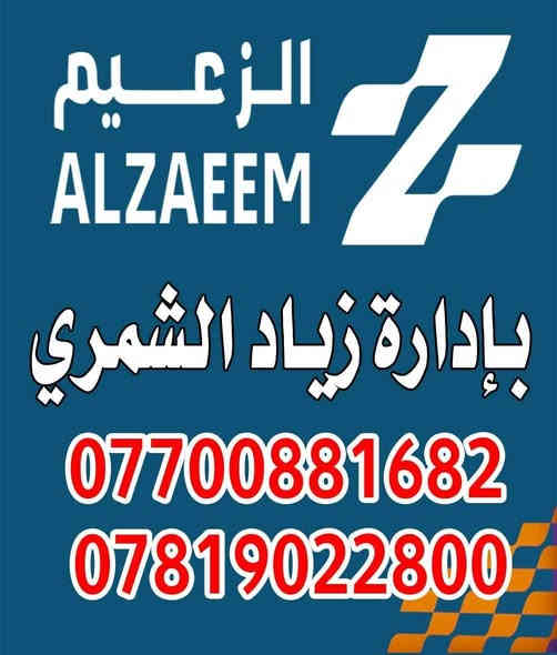 شركة الزعيم للتوصيل السريع 
#العنوان 
العزيزية / الشارع العريض / قرب جامع الزهراء 
بأدارة زياد الشمري 
***********
***********
