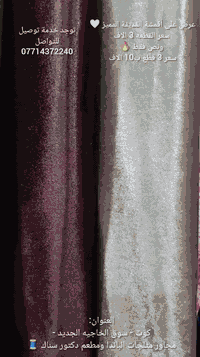 عرض على أقمشة القديفة المميز 🔥🔥.
سعر القطعه 3 الاف ونص فقط💥.
سعر 3 قطع ب10 الاف 💥.

📎العنوان كوت سوق الخاجيه الجديد مجاور مثلجات الباندا ومطعم دكتور سناك اقمشه ابو محمد.

🛑توجد خدمة توصيل داخل الكوت وجميع المحافظات 

للتواصل واتساب ***********
