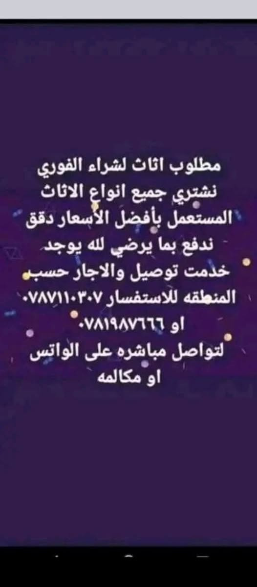 نشتري جميع انواع الاثاث المستعمل بأفضل الأسعار دقق ندفع بما يرضي لله للاستفسار   ٠٧٨٧١١٠٣٠٧  الاتصال مباشره وفي حال عدم الرد التواصل  واتس اب


**إذا كنت صاحب هذا الإعلان وتريد حذفه لأي سبب، رجاءا أرسل رسالة إلى الدعم الفني**