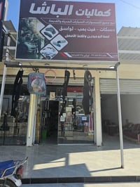 محل كماليات • كركوك حي العسكري • سايدين الزراعي