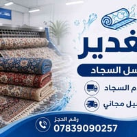 غسل زوالي • توصيل مجاني • السماوه