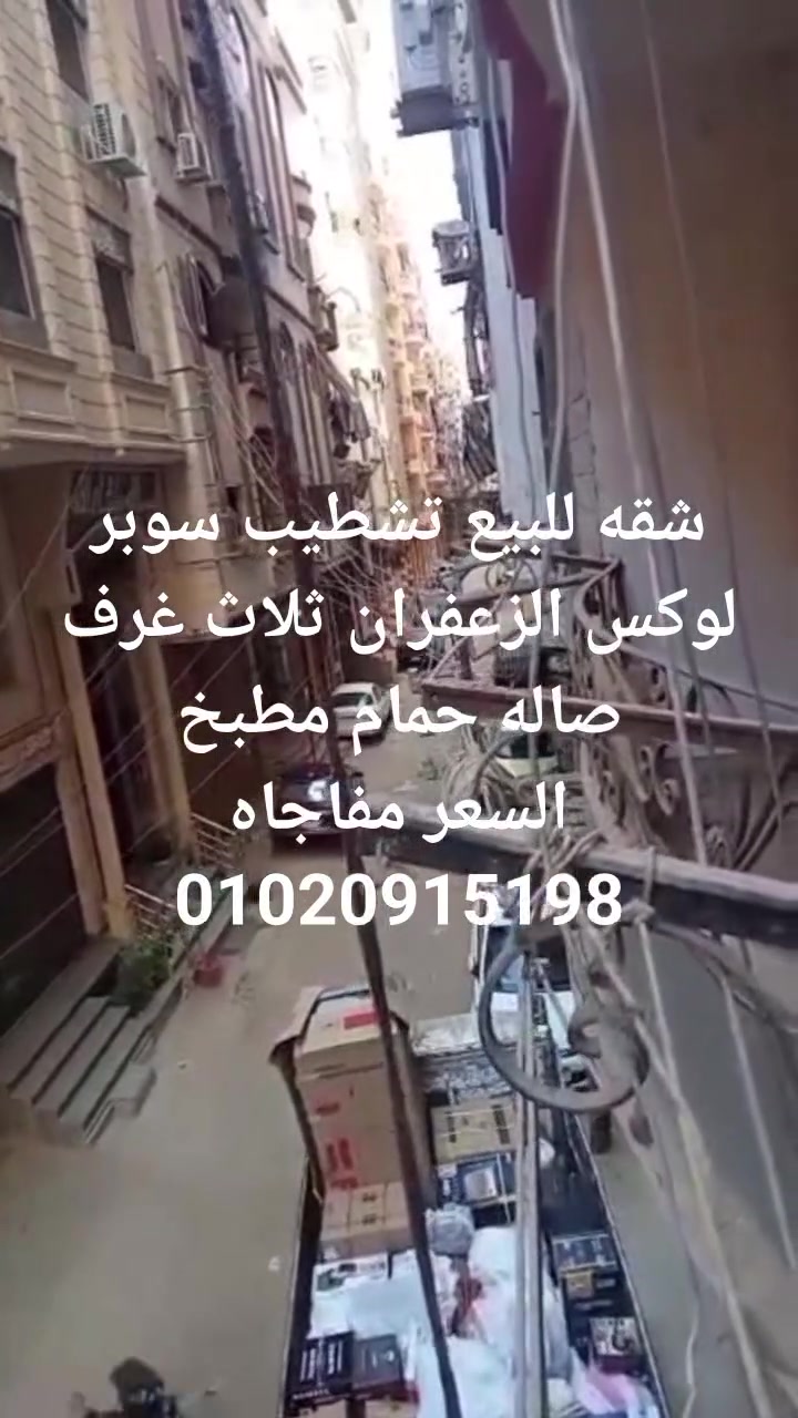 شقه للبيع تشطيب سوبر لوكس الزعفران ثلاث غرف صاله حمام مطبخ 
01020915198


**إذا كنت صاحب هذا الإعلان وتريد حذفه لأي سبب، رجاءا أرسل رسالة إلى الدعم الفني**