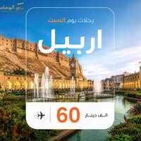 اربيل • ٤ايام ٣ليالي • اطفال تحت ٦ مجاناً