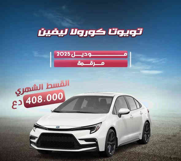 هلا وسهلا ب لجميع.    تعالو يمي  تريد سياره وحاير ماعندك تدفع نقد. اليوم ويانا  وفرنالكم  سيارتك بل تقسيط      وبعد شغله حلوه  حتلو جنت كاسب هم تكدر تاخذ اقساط  شرط كفيلك موظف.      جميع الوزارات المشموله  ♡   الوزارات الغيير مشموله ♡ وزاره الصناعه  ♡ ولاسكان ولتعمير  ♡والدفاع♡   الداخليه ♡والمتقاعد ♡♡ والمحافظات الغيير مشموله ♡ الديوانيه  ♡السماوه ♡والبصره♡كركوك♡♡الموصل♡ صلاح دين ♡ هذني مامشولات ♡ بقيهه المحافظات مشموله    للتواصل ولاستفسار واتساب فقط  ***********
