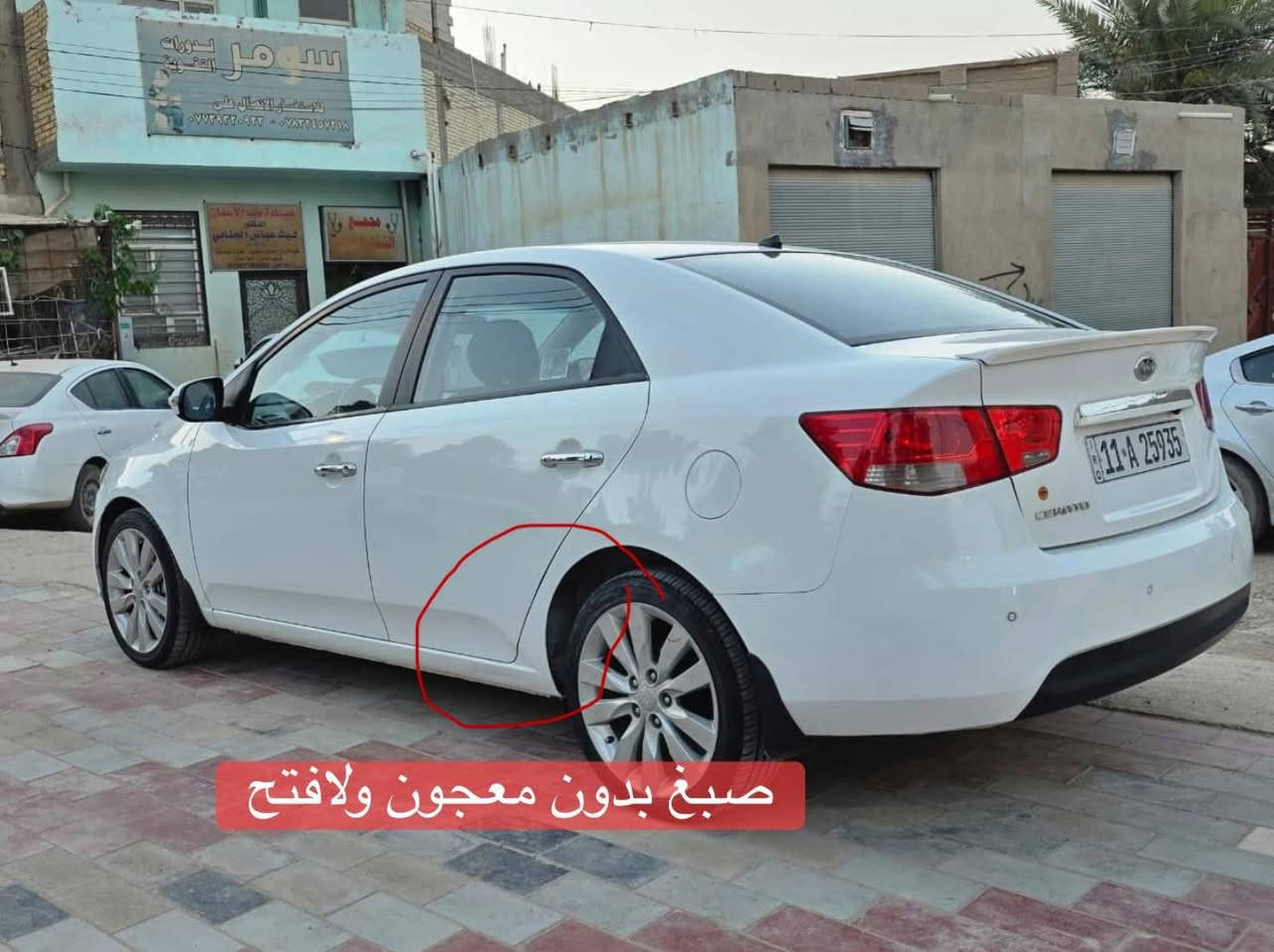 السلام عليكم
سيراتو مديل 2009 خليجية مكينة 1600 

مكينة وگير خير من الله

تبريد ثلج 🧊 

فتحة السيارة

حساسات خلفية 

كامرة 

اشاير بالمري

فول ماعده البصمة

السونار مرفق وياهه بالاضافه الى مكان صبغ محدد مرفق ايضاً مع المنشور 

كفالة السيارة من الفتح والمعجون والتعديل الحار فقط مكانين بارد وصبغ قليل 

السيارة غير متعوبة ومال جناي وماشية فقط 220 الف

رقم بغداد انكليزي باسمي تحويل مباشر

السعر 108 وبية مجال 

المكان:النجف الاشرف ناحية الحيرة 

للاستفسار الاتصال على الرقم :***********
