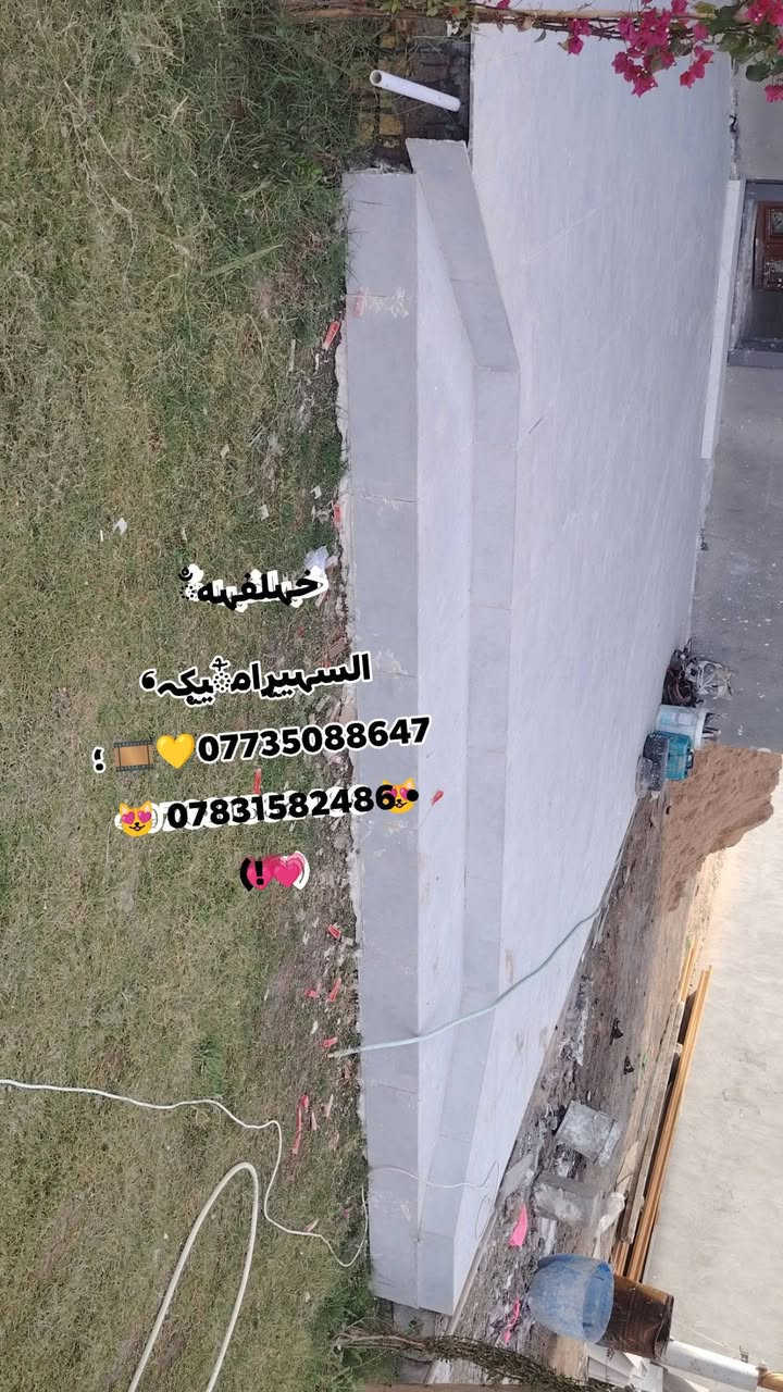 تم والحمدالله ختام بيت الاخ والصديق المقرب Bahaa Hadi 
اتفضل وبلخدمه
👷‍♂️✨ خدمة تركيب السيراميك والمرمر ✨👷‍♂️

إذا ناوي تجدد بيتك أو تبني جديد وتحب الشغل يكون مرتب و مضبوط ✅
أنا أقدملكم:

تطبيك سيراميك بجميع أنواعه وأحجامه

تطبيك مرمر بأحدث الطرق

شغل نظيف، سرعة بالإنجاز، وأسعار تناسب الجميع 💯

📍 أشتغل بجميع المحافظات
📞 للاتصال والحجز: (***********)
    واتساب                ***********
خل بيتك يكون مثل ما تتمناه.. الشغل عليّ والذوق إلك
تم والحمدالله ختام احد مواقعنه 
_جدران الواح البورسلين 60×120 المنشأ  (هندي)
_ارضيه بورسلين  80×80 المنشأ (صيني)
_الماده الاصقه الرويالROYAL1054 العازله للرطوبه مقاومه الاملاح مقاومه الاجواء ومو بس هيج بيهه ضمان وتاخذ ورقه ضمانك 25 سنه مصنع رويال 
درج مرمر 3سم (تركي  )
ومن الله التوفيق 

‏
