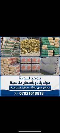 مواد بناء • اسمنت مقاوم • توصيل الشامية