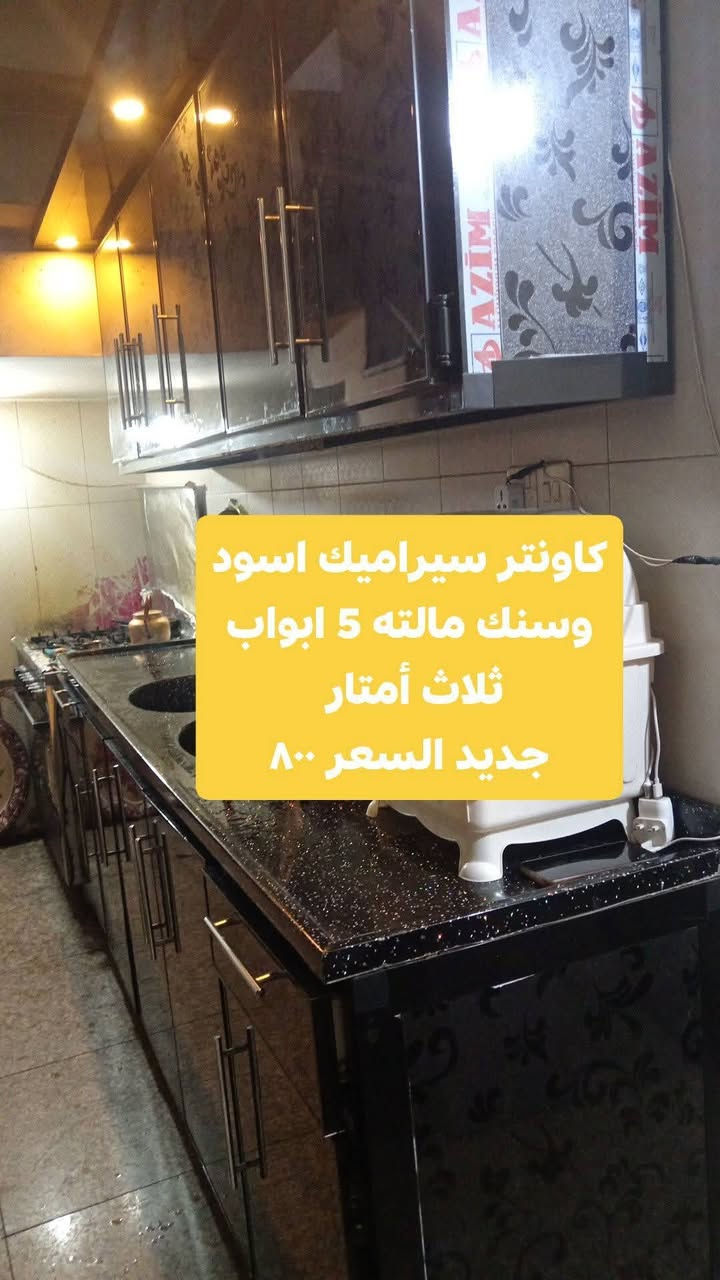 كاونتر سيراميك وسنك كامل بعده جديد  صار كم شهر من أخذنا للبيع
طول 3 أمتار +خمس بيبان بي اناره كامل
السعر 800 وبي مجال بصيط 
مكاني الدوره حي اسيا
واتساب
***********
