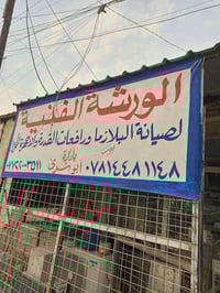 ورشت ابو سرى • صيانة كهربائية • العلكايه شارع