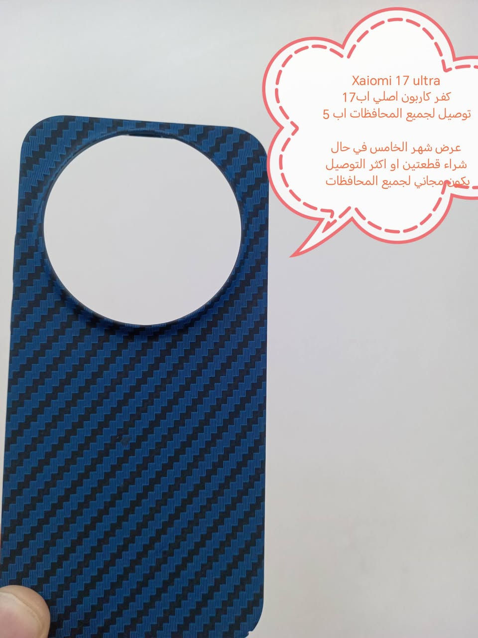 كفرات لواصق كامرة لأجهزة xaiomi 17 series

جميع موديلات متوفرة

الأسعار والتوصيل مكتوبة بلصورة

عرض شهر الخامس في حال شراء قطعتين او اكثر التوصيل يكون مجاني لجميع المحافظات

الموديلات المتوفرة

Xaiomi17 ultra
Xiaomi 17 Pro Max 
Xiaomi 17 Pro
Xiaomi 17


**إذا كنت صاحب هذا الإعلان وتريد حذفه لأي سبب، رجاءا أرسل رسالة إلى الدعم الفني**