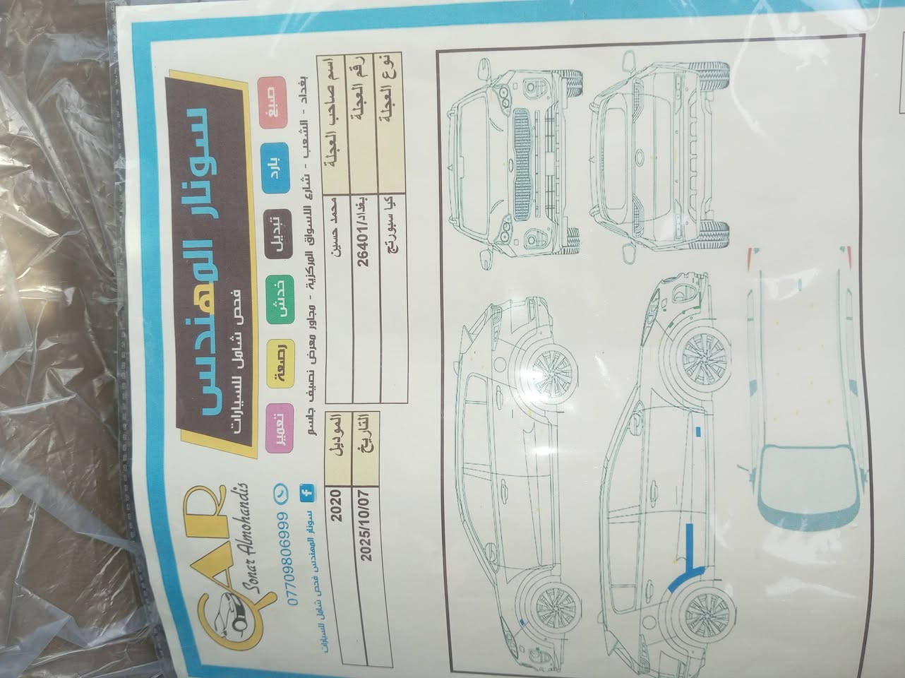 سلام عليكم  كيا سبورتج موديل 2020 بسمي رقم نكليزي بغداد  وهزه جديده
مواصفات 
شاشه اصليه 
داخل عسلي 
اريل ماوس 
مري شفط 
حساس امامي وخلفي كامره دواره تحكمات فول ما بيهه اي نقص بيهه بارد بس الباب الوره الصدر//// استفسار *********** سيد حميد  
سعر 198 وبيهه مجال بسيط
