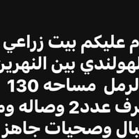 بيت زراعي • ١٣٠م • غرفتين