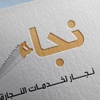 نجار متنقل • تركيب وصيانة • غرف تركية