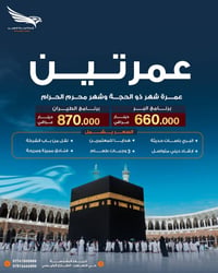 عمرة ذو الحجة • كروب إيران براً • بيروت ٤ليالي
