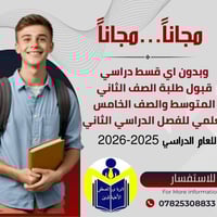 #مجانا #مجانا #يسر_ثانوية_نور_المصطفى_الاهلية  #استقبال طلبة #الثاني_ا...