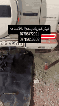 فيتر كهربائي جوال 🛠⚙️🔩
وين ميعطل عندك الفيتبم بغداد اتصل علينا ونجيك خلال دقايق بس . 
اسعارنا مناسبة وعمل مميز. 
***********
***********
***********
متواجدين 24 ساعة في بغداد ونواحيها .
#فيتر_وكهربائي_في_بغداد
احفظ الرقم للطوارئ 
#كهربائي  وفيتر #متنقل( #جوال ) في بغداد  ✅
ولجميع انواع #السيارات نوصلك باي منطقة في بغداد متواجد 24 ساعة. #فحص 

***********
***********
***********
صيانة الفيتبم وعبوة البانزين ومنضومة البانزين في بغداد . فيتر وكهربائي متنقل في بغداد . وين متعطل نجيك . للبيت .بالشارع
متوفرين 24 ساعة في اليوم
الاتصال
 ***********
***********
***********
أحفظ_الرقم_للطوارئ 
وحدة أنقاذ السيارات العاطلة في بغداد
لا تحتار واحنا موجودين بس اتصل 
***********
***********
***********
متوفرين 24 ساعة 🕐
