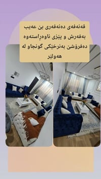 هەولێر أربيل • كنبة