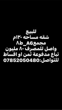 للبيع شقه مساحه ١٢٠م مجمعA6_ط٨ واصل للمصرف ٨٠ مليون تباع مدفوعة ثمن او...