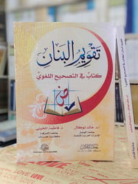 تقويم البنان • كتاب • تصحيح لغوي