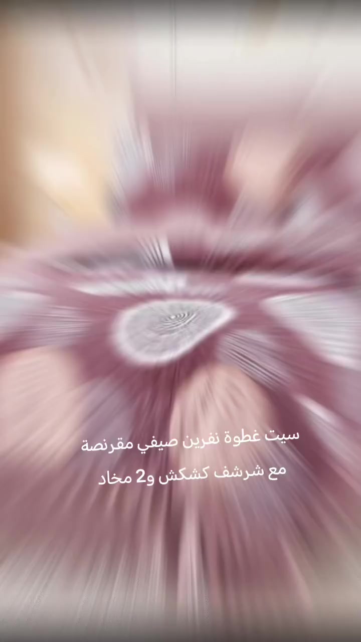 سيت غطوة نفرين صيفي مقرنصة 
مع شرشف كشكش و2 مخاد 
السعر 30 الف
للحجز والاستفسار مراسله الصفحه
يوجد خدمه توصيل بغداد وجميع محافظات العراق ززز


**إذا كنت صاحب هذا الإعلان وتريد حذفه لأي سبب، رجاءا أرسل رسالة إلى الدعم الفني**