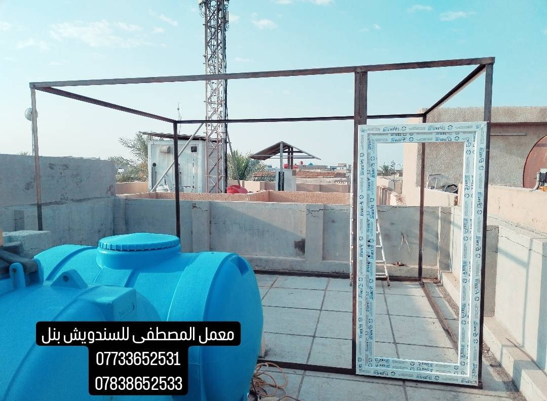 نزّل سعر المتر مرة لُخ وعليه ضمان موسم مطري كامل 
🔴 سعر المتر داخل بغداد بسعر 25.000 يشمل ( الابواب - الشبابيك - الفوم - السيلكون-زاويه فنش داخليه - مرد الماء)

🔴 سعر المتر للمحافظات 30.000 
 🔴 مستعدين لعمل ( #الغرف - #المخازن - #المشتملات - #المحلات - #المطابخ-#صحيات-#قاعات-#الطابق-#الطابقين) 

للأستفسار مراسلة أو الاتصال على الرقم التالي :

📞 ***********
***********
