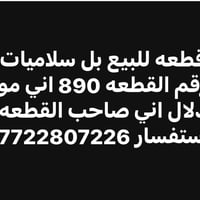 قطعه للبيع بل سلاميات رقم القطعه 890 اني مو دلال صاحب القطعه الاستفسار...