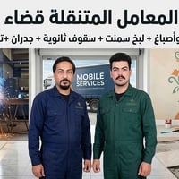 جاهزين لترميم كافة مستلزمات المنازل بأدق التفاصيل  او صيانة كهرباء + ص...
