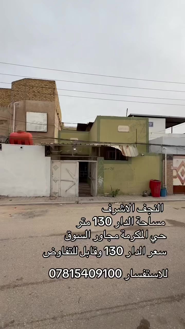 دار للبيع نقد 
مساحة الدار ١٣٠متر 
موقع الدار قرب سوق المكرمة 
الدار يباع نقد ب١٣٠مليون قابل للتفاوض 
للاستفسار ***********
***********
