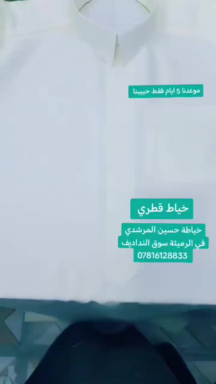 اللهم صلي ع محمد وال محمد 
*********** في الرميثة خام وخياط 
اسبوع وتاخذ الدشادشة 😘😘
