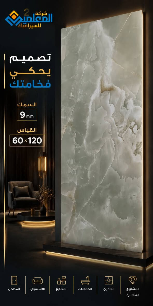 🔥 قوة التصميم تبدأ من الاختيار الصحيح 🔥

ألواح بورسلين فاخرة بتصاميم حصرية تعكس أسلوب الحياة العصري وتضيف فخامة لأي مساحة داخلية.

📍 بغداد – الزعفرانية، نهاية ال 4 شوارع مقابل معمل الغاز  
📞 ***********  
📞 ***********  

مكتب المعلمين 2 للسيراميك والكاشي … عنوان الجودة والذوق الرفيع
