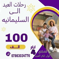 السليمانية • ٤ أيام ٣ ليالي • عيد الأضحى