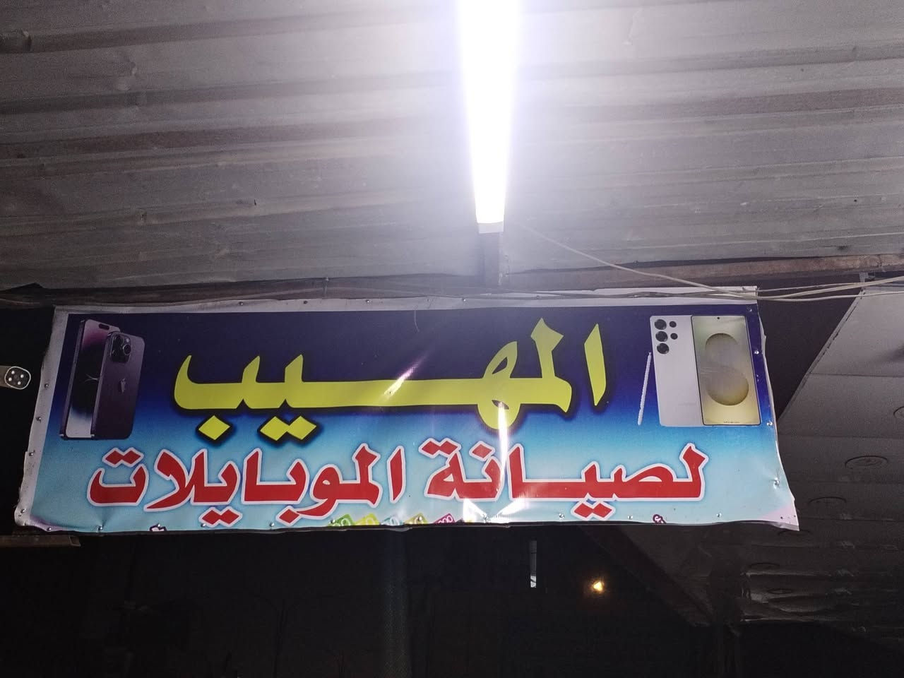 🔥📱 المهيب… وصل وبقوة! 📱🔥
بفضل الله تم افتتاح محل المهيب للموبايلات وكل ما يخص عالم الهاتف 🎉
نوفر لكم 👇
📱 أجهزة جديدة أصلية
♻️ أجهزة مستخدمة بحالة ممتازة
🎧 إكسسوارات متنوعة وحديثة
🔧 صيانة احترافية وسريعة
📶 خطوط واتصالات
جودة عالية ✅
أسعار منافسة 💯
تعامل مضمون 👌
🎁 عروض خاصة بمناسبة الافتتاح
📍 العنوان: (شارع المواكب مجاور شارع الخيكاني )

للتواصل  ع وات ساب   *********** كرار
      او                        *********** بهاء
