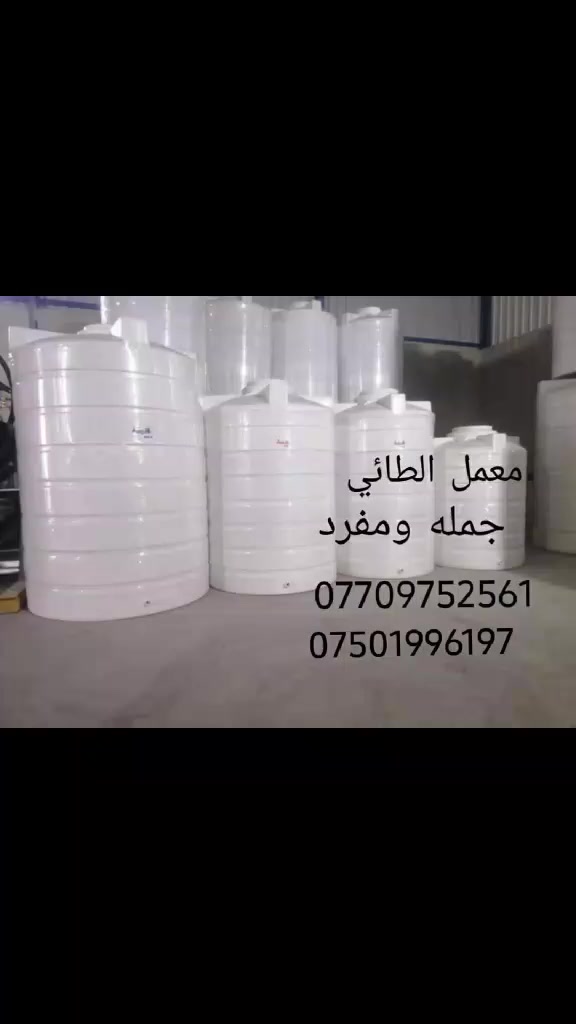 🔴🔴 معمل الطائي🔴🔴
تتوفر لدينا من ⭕ معمل الطائي ⭕
👈يوجد خزانات( كبس بدون لحيم ) ✔️💯💥وخزنات ( بلاستك)بكافه الاحجام وسخانات كافه الاحجام  (جمله) (ومفرد) العنوان  موصل أيسر  كوكجلي  قرب بانزيخانه الهاشمي ⛽ للاتصال 📞 ‏‪0770 975 2561‬‏ او التوصل معانا واتس اب
‏‪***********‬‏
