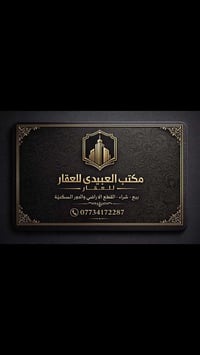 يتوفر في مكتب العبيدي بيع وشراء دور سكنيه للبيع في منطقه الطي الكاظمية...