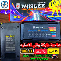 شاحن دراجة كهربائية ماركة ونلي WINLEE الاصليه 72 فولت 30 امبير مخصصة ل...