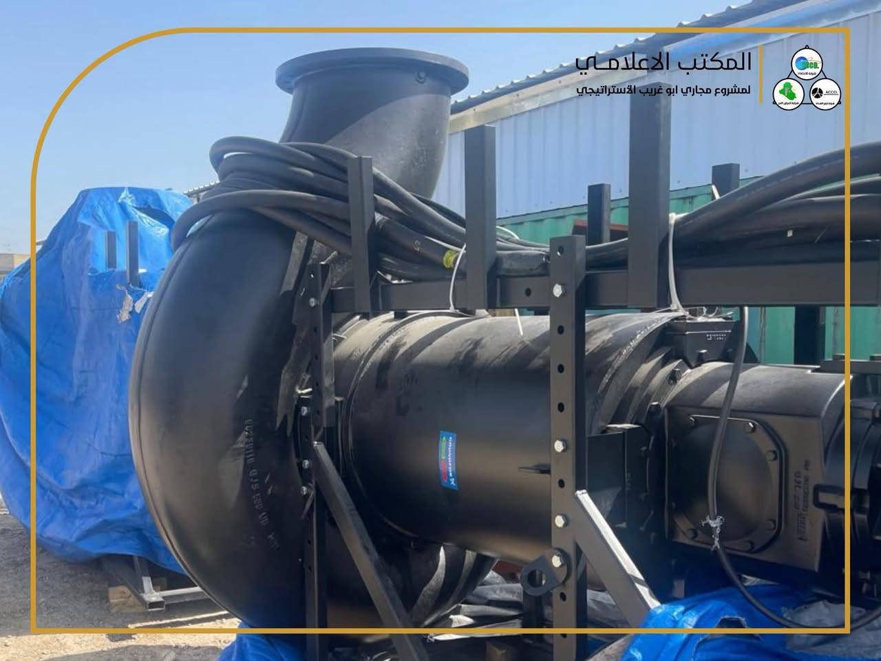 تعلن الملاكات الفنية والهندسية في مشروع مجاري أبو غريب عن وصول الوجبة الثانية من مضخات شركة Grundfos الدنماركية، والمخصصة لمحطات الرفع ضمن المشروع، والبالغ عددها (18) محطة، موزعة بواقع (9) محطات لمياه الأمطار و(9) محطات للمياه الثقيلة.

حيث تم في وقتٍ سابق إنجاز تنصيب الوجبة الأولى من هذه المضخات في عدد من المحطات، ويجري حالياً المباشرة بأعمال نصب الوجبة الثانية، ضمن خطة العمل المعتمدة لتسريع وتيرة الإنجاز.

ومن المؤمل أن تسهم هذه الأعمال في تحقيق تقدم ملحوظ في نسب الإنجاز، واستكمال تنفيذ محطات الرفع وفق المواصفات الفنية المعتمدة، بما يعزز من كفاءة منظومة الصرف الصحي وخدمات تصريف مياه الأمطار في القضاء.

#مشروع_مجاري_ابوغريب_الإستراتيجي

مشروع مجاري سبع البور...الله بل خير 🤔🤔


**إذا كنت صاحب هذا الإعلان وتريد حذفه لأي سبب، رجاءا أرسل رسالة إلى الدعم الفني**