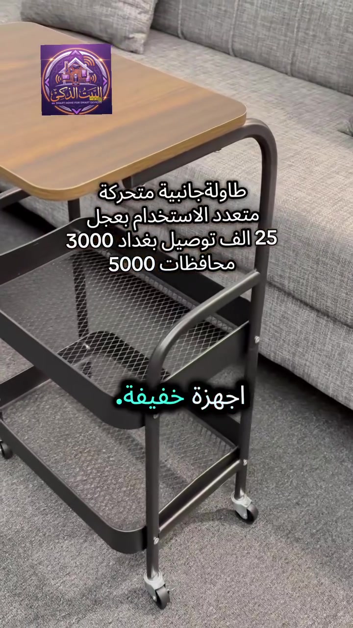 طاولة واحدة… استخدامات لا تنتهي ✨

خدمة، تنظيم، وأناقة في تصميم واحد

تتحرك بسهولة بفضل العجلات

سطح خشبي أنيق مع رفوف عملية

مثالية للبيت أو المكتب

خفيفة، قوية، وعملية

اختيار ذكي لكل مساحة 👌
 #البيت_الذكي
 #مشاهير
#مواد_منزلية
#اجهزة_كهربائية


**إذا كنت صاحب هذا الإعلان وتريد حذفه لأي سبب، رجاءا أرسل رسالة إلى الدعم الفني**