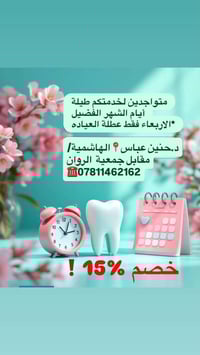 عيادة أسنان • خصم ١٥% • الهاشمية شارع المستشفى