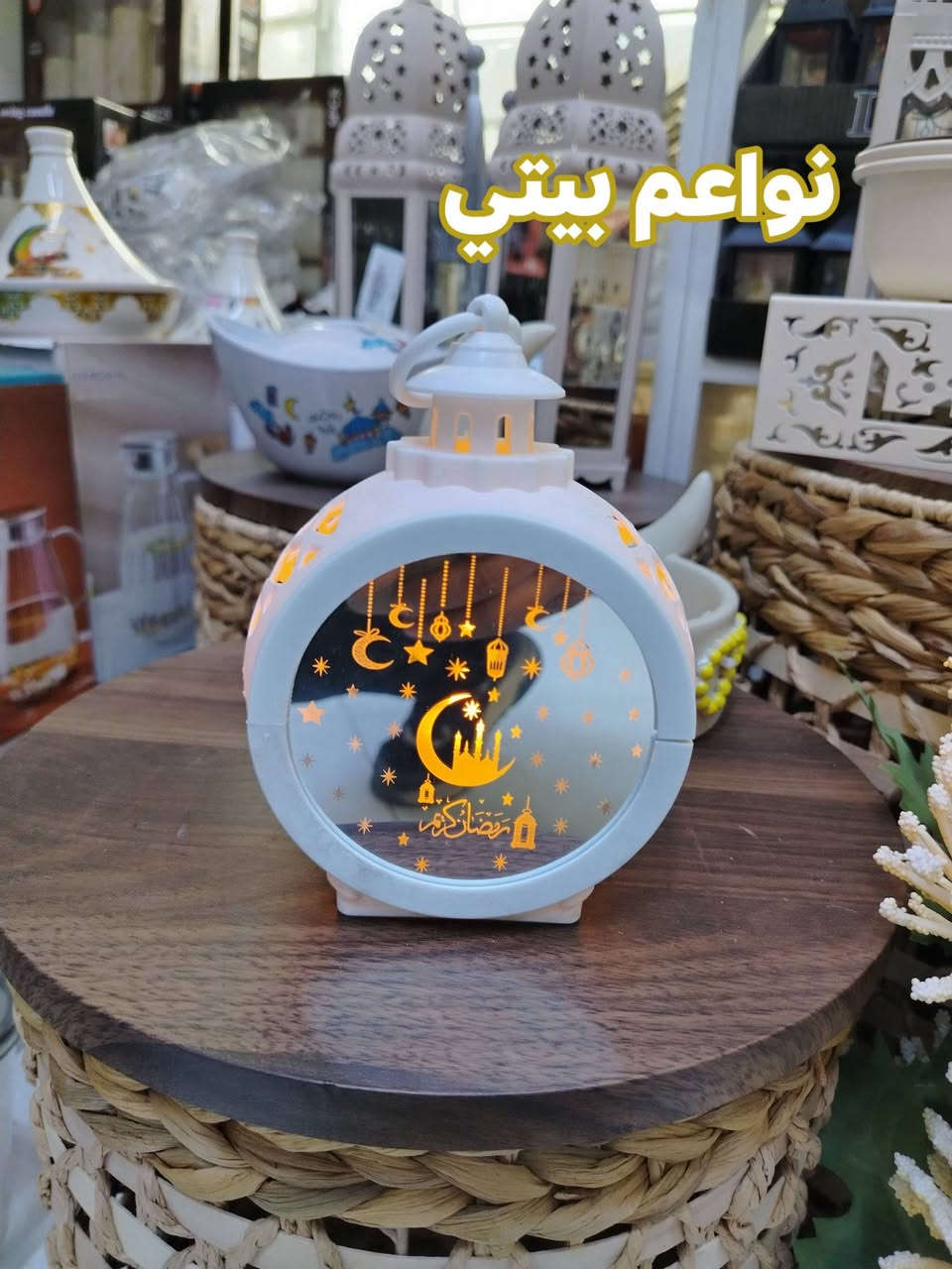 فوانيس رمضانيه بااشكال مختلفه وديكور راقي
توت توت تعالي النواعم بيتي كلشي موجود😜🤪😋
🧿﷽ 🧿
#نواعم بيتي المواد المنزليه
بضاعة جديدة ومنوعة موديلات واشكال مختلفة راقية وأنيقة ومفيدة جدا تجدونها في نواعم بيتي  
العنوان / العزيزية شارع سيد عزي مجاور علي العتبي للذهب عمارة احمد صبر
يتوفر لدينا خدمة توصيل داخل العزيزية مجاناً 
توصيل لكافة محافظات العراق

👌للحجز ارسال صورة المنتج ورقم الهاتف 
الحجز مراسلة الصفحة أو الاتصال على الرقم ***********\*********** 
🏠الدوام من الساعة التاسعة صباحاً  لغاية الساعة التاسعة ليلآ
اسعارنا تنافسية ومخفظة جداً ....ويدللون 😁😃
