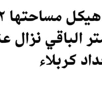 حسينية • ٢١٢م • طريق بغداد كربلاء