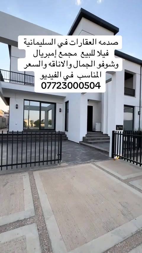 صدمه العقارات في السليمانية  فيلا للبيع  مجمع إمبريال   وشوفو الجمال والاناقه والسعر   المناسب  في الفيديو  ***********#السليمانيه #عقارات #كوردستان🇭🇺 #فيلا #للبيع 
