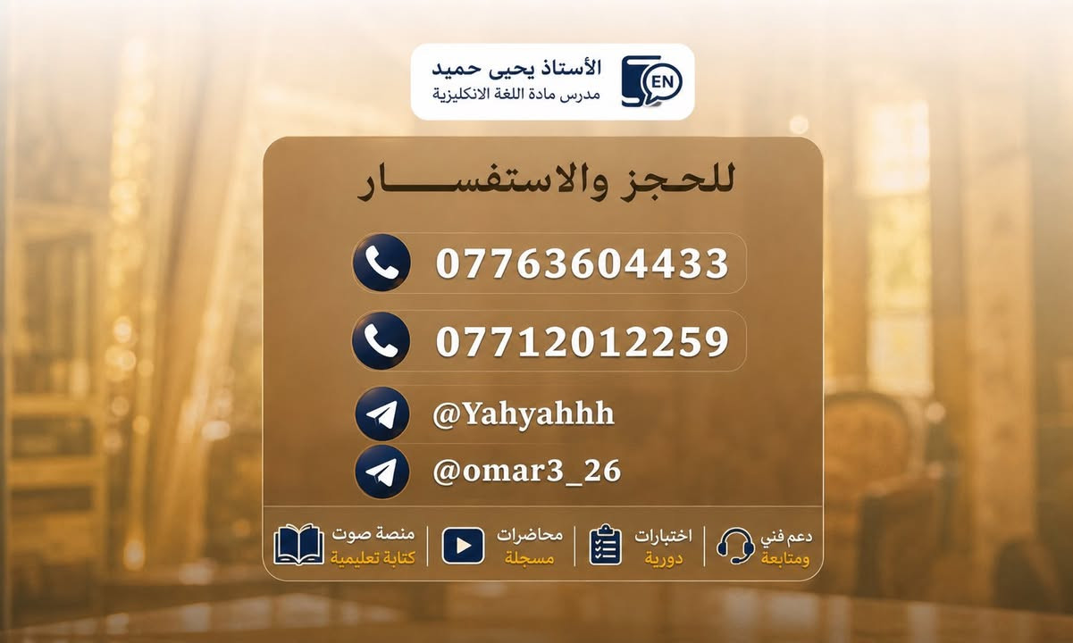 📢 إعلان هام لطلبة السادس الإعدادي 📢
يُعلن الأستاذ

✨ يحيى حميد

مدرس مادة اللغة الإنكليزية

عن بدء التسجيل في الدورات الإلكترونية على منصة كتابك التعليمية 🎓💻

🔥 شرح مبسط ومتابعة مستمرة

🔥 تركيز على الوزاريات وأهم الأفكار المهمة

🔥 أسلوب تدريسي يناسب جميع المستويات

🔥 اختبارات ومراجعات دورية منتظمة

🔥 نظام حضوري وإلكتروني لتسهيل الدراسة

🏫 أماكن التدريس الحضوري:

📍 معهد الأماني الأهلي — بعقوبة

📍 معهد الضياء الأهلي — كنعان

🎁 وهناك تخفيض خاص لذوي الشهداء والطلبة المستفيدين من شبكة الرعاية الاجتماعية دعمًا لهم وتشجيعًا لمسيرتهم الدراسية 🇮🇶

📅 موعد انطلاق أول محاضرة:

20 / 5

📞 للتسجيل والاستفسار:

***********

اغتنم الفرصة وابدأ رحلتك نحو الدرجة الكاملة 💯

والتسجيل مفتوح الآن لجميع طلبة العراق 🇮🇶
