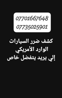 كشف ضرر السيارات الوارد الامريكي والكندي🔎 خلال دقائق  07735025901   + ...