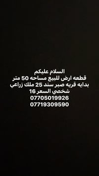 بدايه قريه صبر • ٥٠م • ملك زراعي شخصي