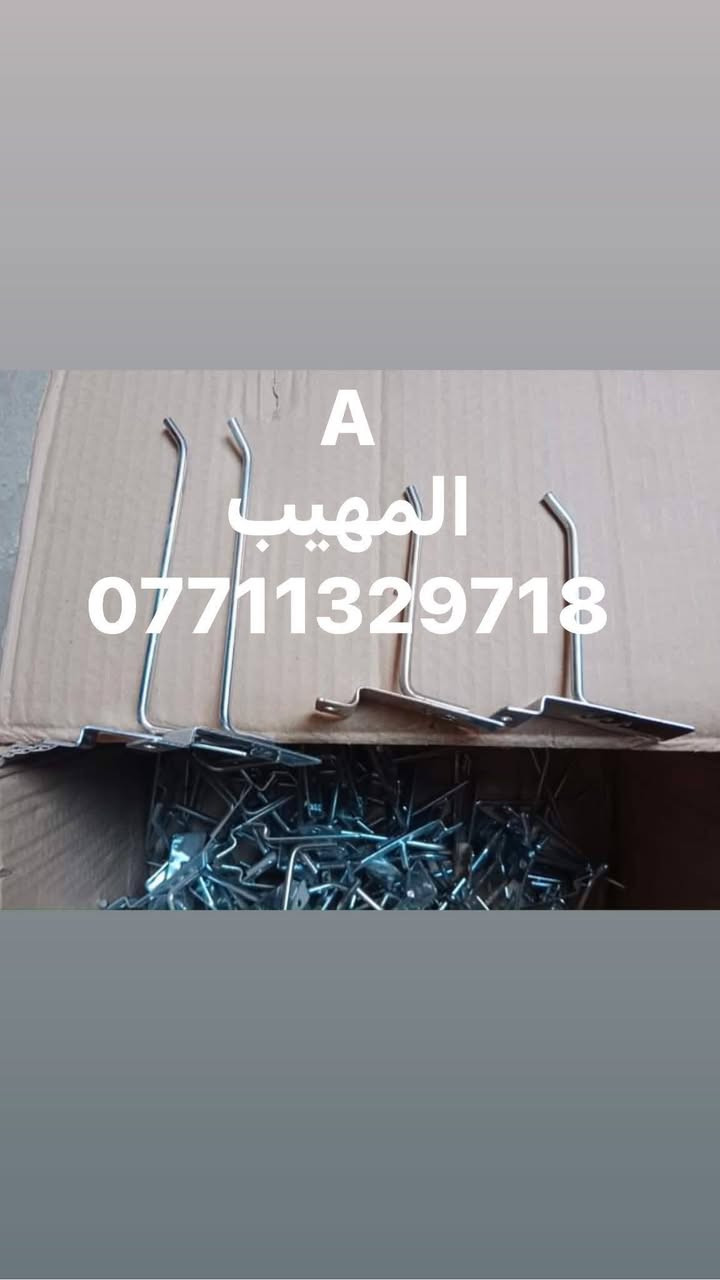 اللهم صل على محمد وآل محمد
تفاصيل ستفسار حجز وآت ساب ***********📲📲📲📲

زورو صفحتنا معرض المهيب التجاره مستلزمات محلات 🏬 الديكور 

متوفر لدينا جميع انواع مستلزمات محلات 🏬 الديكور و الملكان التركي رجالي نسائي اطفال 👦 

تعاليق  ملابس 🧥🧥🧥

ستاندات ملابس 🕺🕺🕺

رفوف خشب 🪵🪵🪵

متوفر توصيل لجميع محافظات العراق 🇮🇶 

خلال 24 ساعه 

فقط راسل وات ساب ***********📲📲🙏
