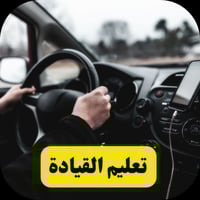 دورة قيادة • ١٠ أيام • كير اوتو